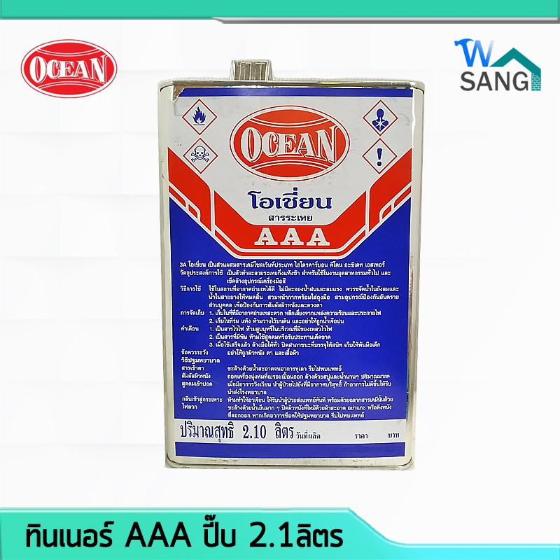 ทินเนอร์ AAA โอเชี่ยน OCEAN ปี๊บเล็ก 2.1ลิตร @wsang