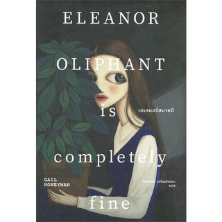 หนังสือนิยาย เอเลนอร์สบายดี ELEANOR OLIPHANT is completely Fine : HONEYMAN, GAIL : เอิร์นเนส พับลิชชิ่ง