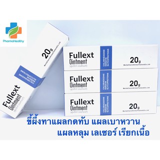 ขี้ผึ้งทาแผลกดทับ แผลเบาหวาน Fullext Ointment 20g แผลหลุม เลเซอร์ เร่งการสร้างเนื้อ