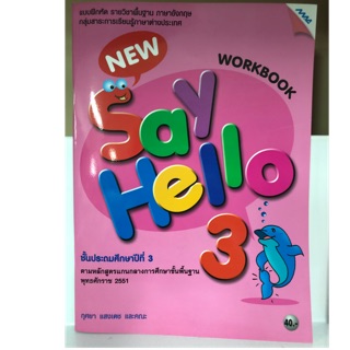 แบบฝึกหัดภาษาอังกฤษ New Say Hello ป.3 MAC