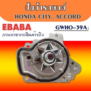 ปั๊มน้ำ รถยนต์ HONDA ACCORD ปี 1989 รหัส GWHO-28A ( GMB )