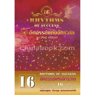 [ศูนย์หนังสือจุฬาฯ]  9786167721224 16 กฎอัศจรรย์แห่งจักรวาล (16 RHYTHMS OF SUCCESS)