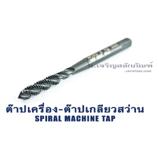 ต๊าปเลื้อย 1/2"-3/4" UNC BSW ดอกต๊าปเลื้อย ต๊าปเครื่อง ยี่ห้อ Xtreme ต๊าปเกลียวสว่าน เจาะสแตนเลสเหล็กแข็ง (แพ็คละ 1 ตัว)