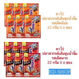 ทาโร่ ปลาสวรรค์เส้นชุบน้ำจิ้ม 2 รสชาติ รสเผ็ดน้อย/รสเผ็ดมาก ขนาด  22 กรัม X 6 ซอง สินค้าใหม่ สุดคุ้ม พร้อมส่ง