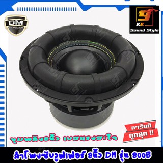 ลำโพงซับ 8นิ้ว DM รุ่น 800B ดอกซับรถยนต์ 8นิ้ว โครงหล่อ แม่เหล็ก2ชั้น เบสแรงสะใจ ราคาต่อดอก