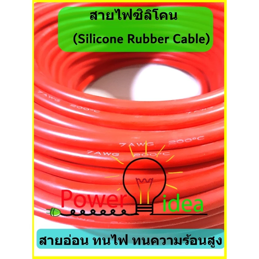 สายไฟซิลิโคน 4 -10 AWG เป็นสายอ่อน ทนความร้อน 200 C เหมาะใช้กับไฟฟ้ากระแสตรง(DC) ไม่ทำให้เกิดอ๊อกไซค์ [ราคาต่อ 1 เมตร]