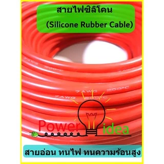 สายไฟซิลิโคน 4 -10 AWG เป็นสายอ่อน ทนความร้อน 200 C เหมาะใช้กับไฟฟ้ากระแสตรง(DC) ไม่ทำให้เกิดอ๊อกไซค์ [ราคาต่อ 1 เมตร]