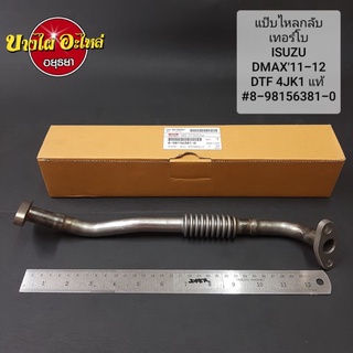 (แท้)แป๊บไหลกลับ DMAX All New ปี 2012 ขึ้นไป (4JK1) (เครื่อง2.5) เทอร์โบ 8-98156381-0 (มีปะเก็นแยกขายในตัวเลือก)