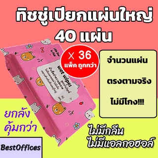 🚀ส่งไว🚀ยกลังทิชชู่เปียก 40 แผ่น 36 ชิ้น ไม่มีแอลกอฮอล์ ไม่มีน้ำหอม!!!