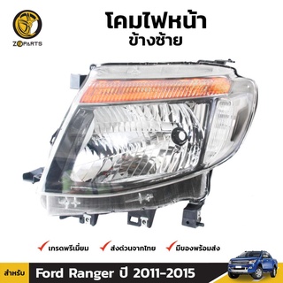 เสื้อไฟหน้า ข้างซ้าย สำหรับ Ford Ranger ปี 2012-2015