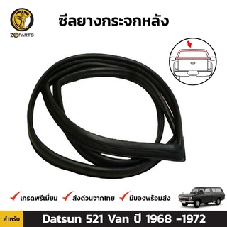 ยางกระจกหลัง Datsun 521 Van ปี 1968-72 ดัทสัน ยางขอบกระจกหลัง คิ้วกระจกหลัง ยางแท้ คุณภาพดี ส่งไว