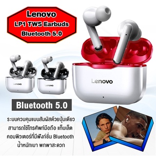 Lenovo LP1 TWS Bluetooth Earphone หูฟังไร้สาย หูฟังบลูทูธ Bluetooth 5.0 ชาร์จด่วน 1.5h พร้อมเทคโนโลยีลดเสียงรบกวน