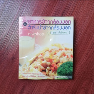 หนังสือตำราอาหาร/น้ำข้าวกล้องงอก มือสอง