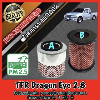 กรองอากาศ กรองเครื่อง กรองอากาศเครื่อง อีซูซุ ดราก้อนอาย Isuzu TFR Dragon Eye เครื่อง2.8 tfr **ทักแชทว่าสั่งAหรือB