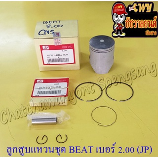 ลูกสูบแหวนชุด BEAT เบอร์ (OS) 2.00 (54 mm) พร้อมสลักลูกสูบ+กิ๊บล็อค (JP) (21402)