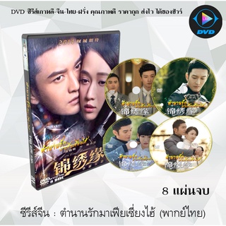 ซีรีส์จีน ตำนานรักมาเฟียเชี่ยงไฮ้ (Cruel Romance) : 8 แผ่นจบ (พากย์ไทย)