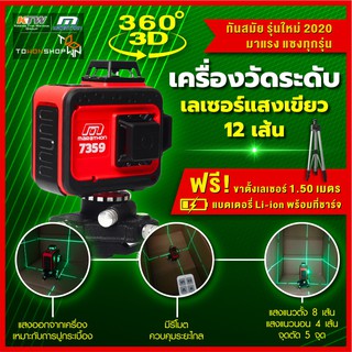 เครื่องวัดระดับเลเซอร์3D รุ่น7359 12เส้น 360องศา Laser Level 4H8V เลเซอร์สีเขียว มีรีโมทไร้สายพร้อมกล่องเก็บ ฟรีขาตั้ง