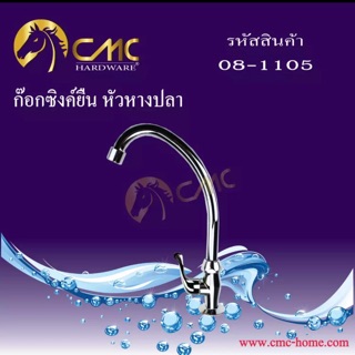 ก๊อกซิงค์ยืน หัวหางปลา08-1105