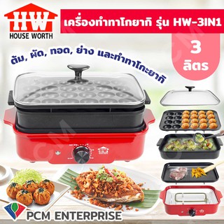 House Worth [PCM] เตาย่างเอนกประสงค์ 3 IN 1 รุ่น HW-3IN1