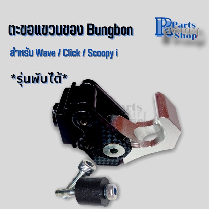 ตะขอ​แขวน​ของ​มอเตอร์​ไซต์​ Wave /Click /Scoopy i รุ่นพับได้​ ตะขอแขวนหมวก​ ที่เกี่ยวของ​ที่เกี่ยว​หมวก​​มอเตอร์​ไซต์​