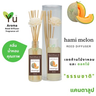 ก้านไม้หอม กระจายกลิ่น 50 ml. กลิ่น Hami Melon (แคนตาลูป)  | เซตกล่อง PVC