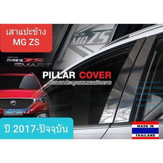 เสาแปะข้าง MG ZS MGZS เอ็มจี แซดเอส 5 ประตู ปี 2017-ปัจจุบัน สีเงิน Pillar cover(สเตนเลสแท้ 304)