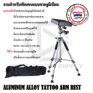 TATTOO ARM REST อามรองแขน ที่รองแขน ที่วางแขนสัก รุ่น ขาอลูมิเนียมอย่างดี เบาะสีดำขนาดใหญ่ ใช้สำหรับวางแขนสัก