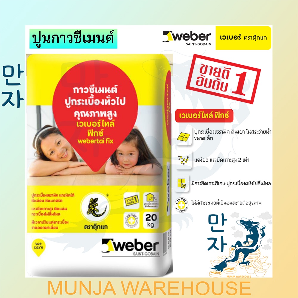 WEBER กาวซีเมนต์ เวเบอร์ไทล์ ฟิกซ์ ตราตุ๊กแก กาวซีเมนต์ปูกระเบื้อง 20 กก. กาวซีเมนต์ เวเบอร์ ปูนกาวซ