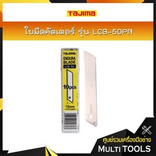 TAJIMA ใบมีดคัตเตอร์ LCB-50PN ขนาด 18x100 มิล ใบมีดหักไม่ได้