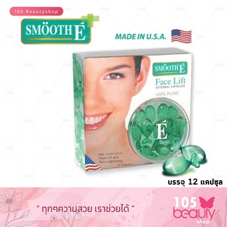 SMOOTH E FACE LIFT EXTERNAL CAPSULES สมูท อี เฟซลิฟ เอกเทอนอล (12 แคปซูล) ของแท้100% ล็อตใหม่สุด