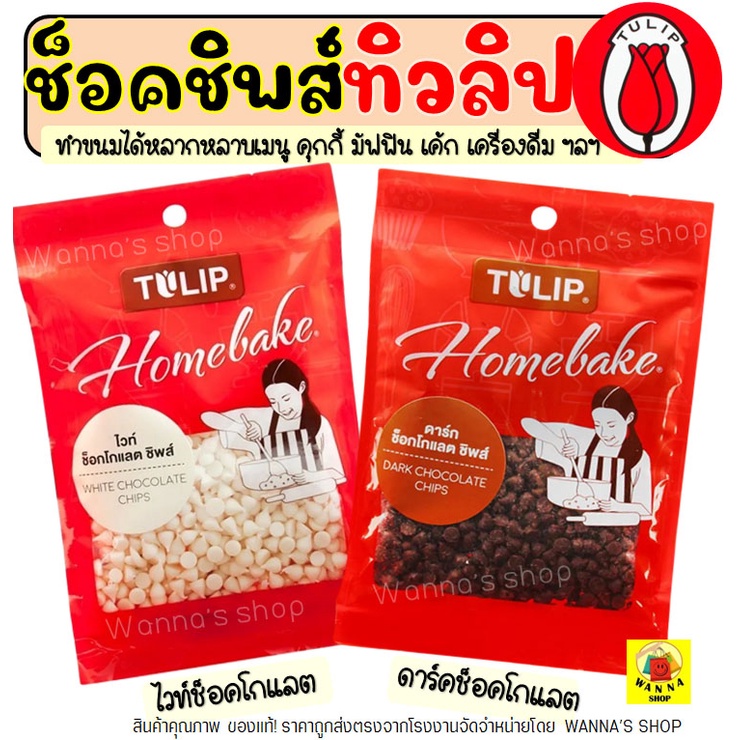 🔥ส่งฟรี🔥 ช็อคโกแลตชิพ ทิวลิป 80g ให้เลือก2แบบ ช็อกโกแลตชิพ ช็อคชิพ ชอคโกแลตชิพ ชอกโกแลตชิพ ดาร์คชอคโกแลต WANNA
