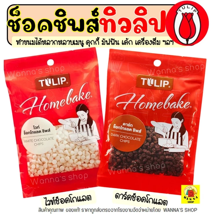🔥ส่งฟรี🔥 ช็อคโกแลตชิพ ทิวลิป 80g ให้เลือก2แบบ ช็อกโกแลตชิพ ช็อคชิพ ชอคโกแลตชิพ ชอกโกแลตชิพ ดาร์คชอคโกแลต WANNA