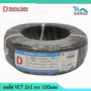 สายไฟ VCT 2X1 DEEMA CABLE 100เมตร @wsang