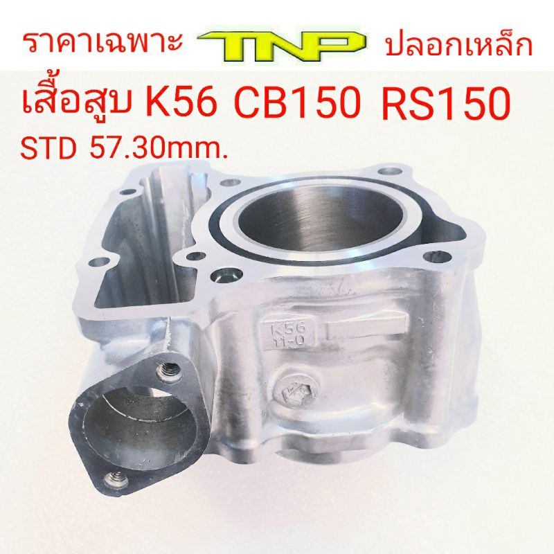 K56,เสื้อสูบCB150,เสื้อสูบRS150,เสื้อสูบK56
