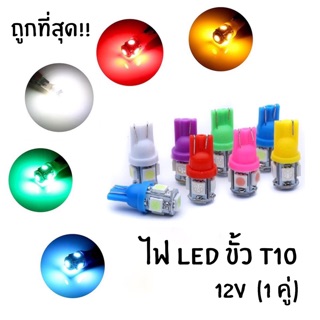 ถูกที่สุด🔥 ไฟT10 ไฟส่องป้าย ไฟหรี่ ขั้วT10 หลอดไฟ LED