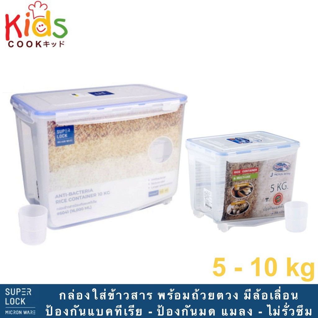 KIDSCOOK กล่องใส่ข้าวสาร พร้อมถ้วยตวง มีล้อเลื่อน แบรนด์ Superlock ความจุ 5-10 กก. ( กล่องข้าว ถังใส่ข้าวสาร ) (B2)