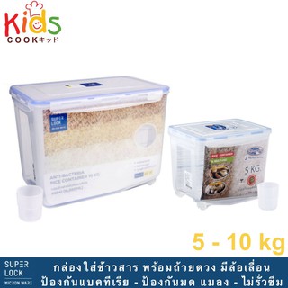 KIDSCOOK กล่องใส่ข้าวสาร พร้อมถ้วยตวง มีล้อเลื่อน แบรนด์ Superlock ความจุ 5-10 กก. ( กล่องข้าว ถังใส่ข้าวสาร )