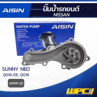 AISIN ปั๊มน้ำ NISSAN SUNNY NEO 1.6L QG16-DE, QG18 ปี00-04 นิสสัน ซันนี่ นีโอ 1.6L QG16-DE, QG18 ปี00-04 * JAPAN QC