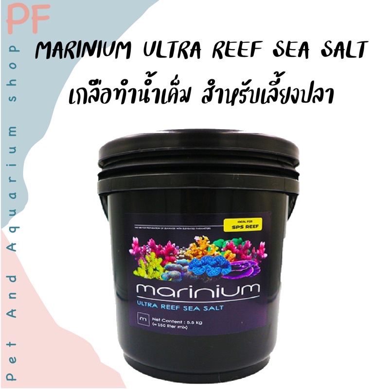 MARINIUM ULTRA REEF SEA SALT ถัง 5.5 kg. เกลือทำน้ำทะเลสูตรสำหรับเลี้ยงปะการัง ดอกไม้ทะเล ก้นตู้ แร่ธาตุสูง