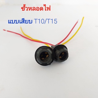 ขั้วหลอดไฟรถยนต์ แบบเสียบ T10/T15 2ไส้ ไฟเลี้ยว (ขายเป็นคู่) ขั้วไฟรถยนต์ ขั่วหลอดไฟรถยนต์ ขั้วไฟ