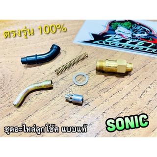 ชุดอะไหล่ลูกโช้ค SONIC ลูกโช้ค อะไหล่ลูกโช้ค ทั้งชุด แบบแท้