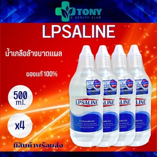 แพ็ค 4 ขวด น้ำเกลือล้างแผล ล้างโพรงจมูก 500cc ตราเสือดาว LPSALINE