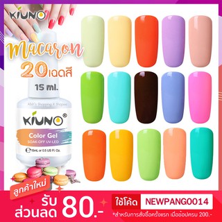 KIUNO สีทาเล็บเจล โทนสี Macaron สุดน่ารัก ขนาด 15ml ยาทาเล็บคุณภาพสูง เม็ดสีแน่น ติดทนนาน