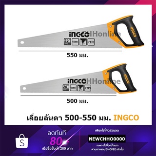 INGCO เลื่อยไม้ เลื่อยลันดา 20 / 22 นิ้ว ( 500 / 550 มม.) รุ่น  HHAS08500 / HHAS08550 ( Hand Saw )