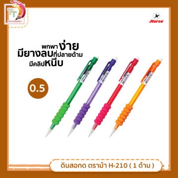 HORSE ตราม้า ดินสอกด 0.5 มม. H-210 คละสีด้าม ( 1 ด้าม )