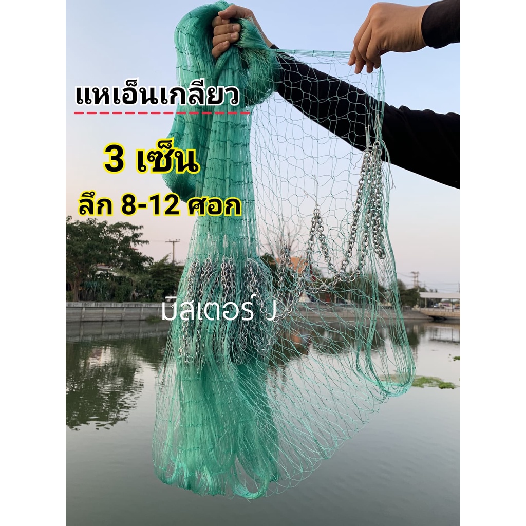 แหเอ็นเกลียว 3 เซ็น 8-12 ศอก เอ็นเบอร์ 025 ขึ้นเพลาพร้อมใช้งาน