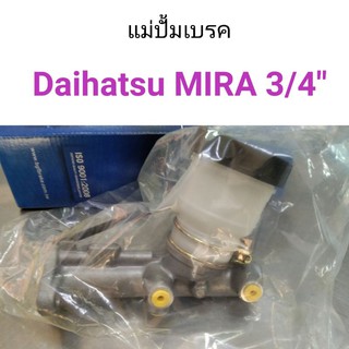 แม่ปั้มเบรค Daihatsu Mira ขนาด3/4"