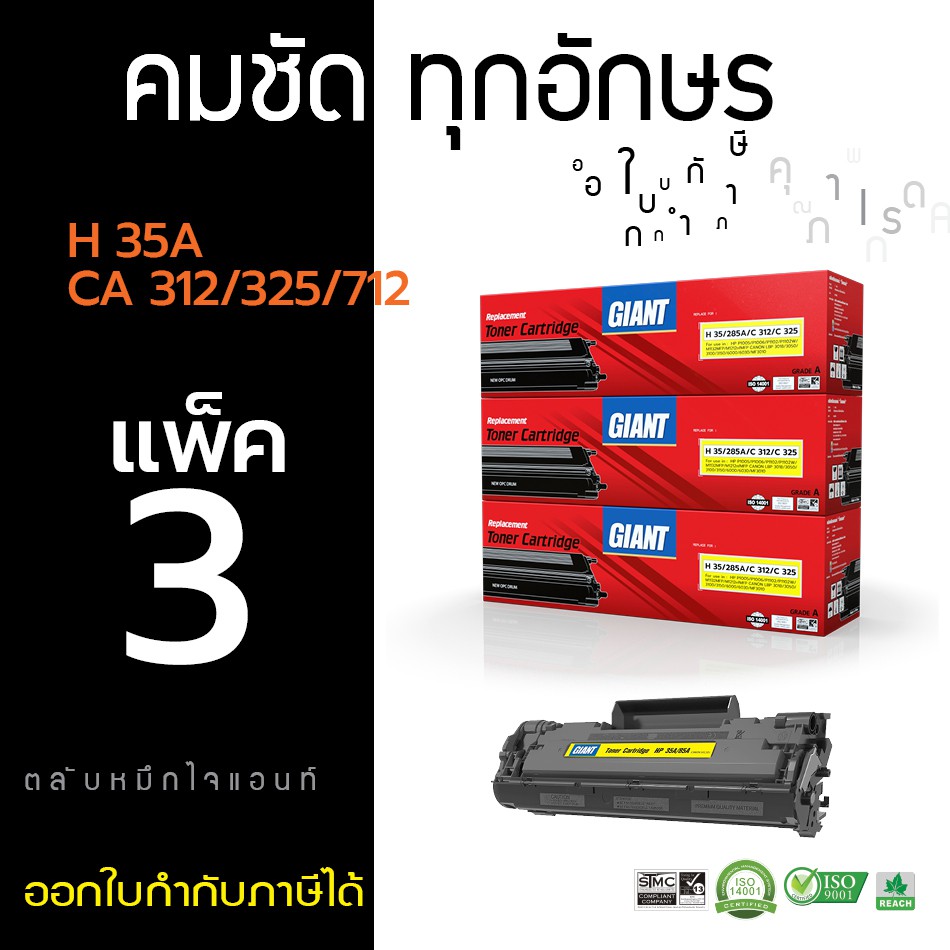 ตลับหมึกไจแอนท์ CANON312 / 325 (แพ็ค3) Canon LBP3050, LBP3150, LBP3010, LBP6000 , LBP6030, MF3010