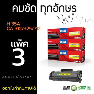 ตลับหมึกไจแอนท์ CANON312 / CANON325 (แพ็ค3) สำหรับ Canon LBP3050, LBP3150, LBP3010, LBP3018, LBP6000 , LBP6030, MF3010