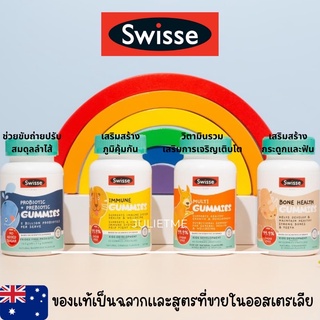 Swisse Kids วิตามินสำหรับเด็ก แบบกัมมี่ วิตามินรวมเด็ก แคลเซียมเด็ก โปรไบโอติกส์เด็ก เสริมภูมิเด็ก วิตามินลดท้องผูก